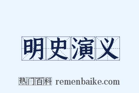 明史演义是什么意思的图片